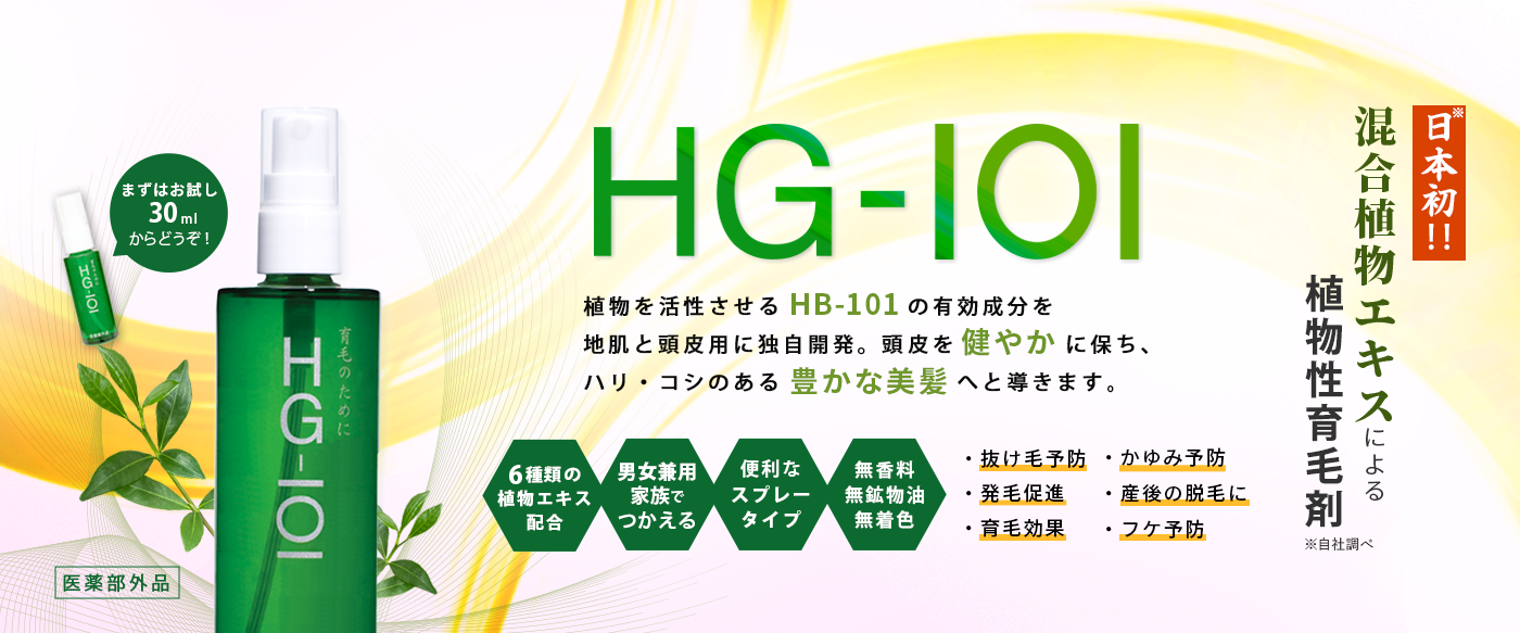 HG-101 日本初の混合植物エキスによる薬用育毛剤