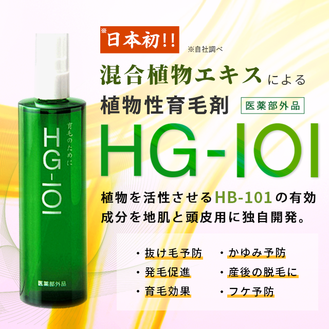 HG-101 日本初の混合植物エキスによる薬用育毛剤
