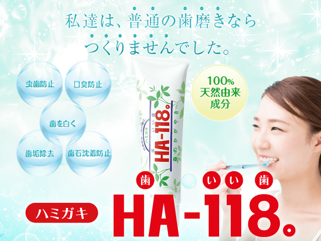 ハミガキ HA-118