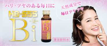 HB-555 美(Bi)