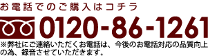 お電話でのご購入は0120-86-1261