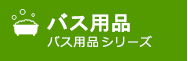 バス用品 バス用品シリーズ