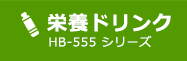 健康食品 栄養ドリンク シリーズ