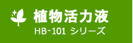 植物活力液 HB-101 シリーズ