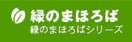 緑のまほろば 緑のまほろばシリーズ