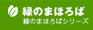 緑のまほろば 緑のまほろばシリーズ