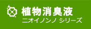 植物消臭液 ニオイノンノ シリーズ