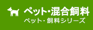 ペット・混合飼料