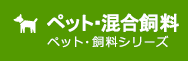 ペット・混合飼料 ペット・飼料シリーズ