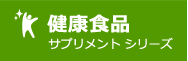 健康食品 サプリメントシリーズ