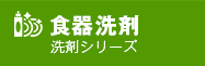 食器洗剤 洗剤 シリーズ