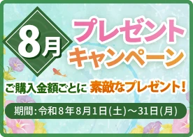 プレゼントキャンペーン