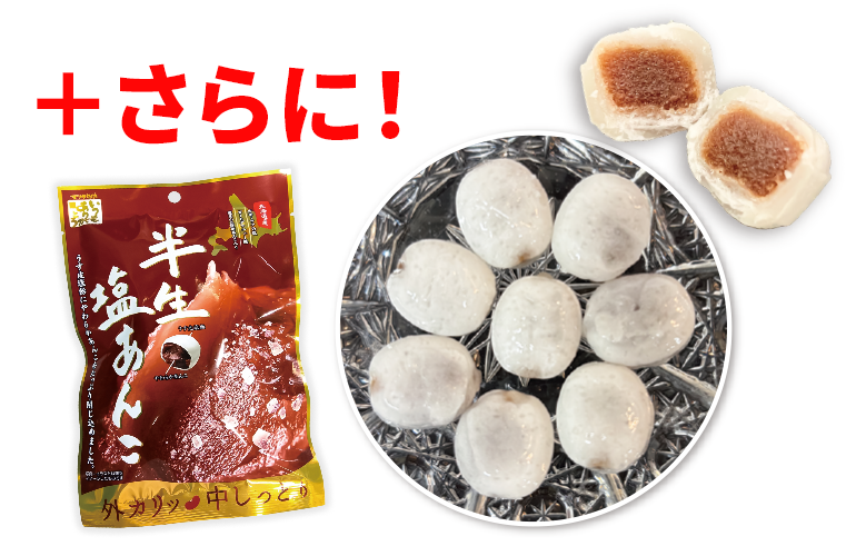 写真:半生塩あんこ