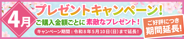 プレゼントキャンペーン