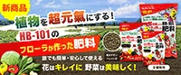 サムネイル｜フローラが作った肥料