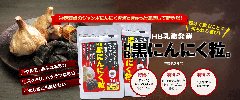 サムネイル｜HB黒にんにく粒。