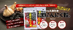 サムネイル｜HB黒にんにく粒。