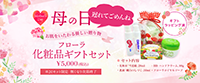 サムネイル｜フローラ化粧品ギフトセット