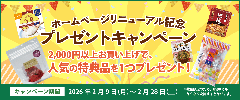 サムネイル｜ホームページリニューアル記念キャンペーン