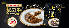 サムネイル｜松坂牛ワンダフルカレー