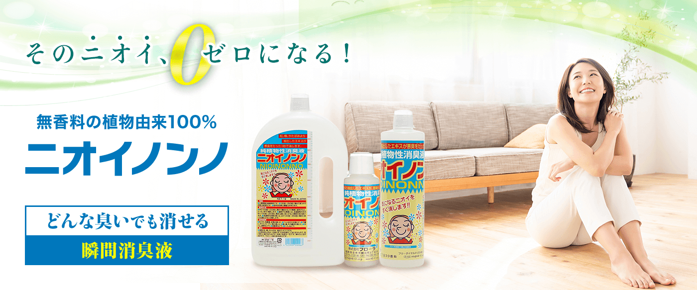 ニオイノンノ