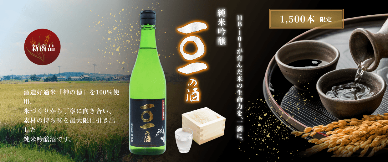 純米吟醸101の酒