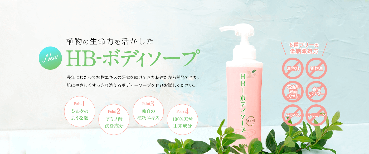 HB-ボディソープ