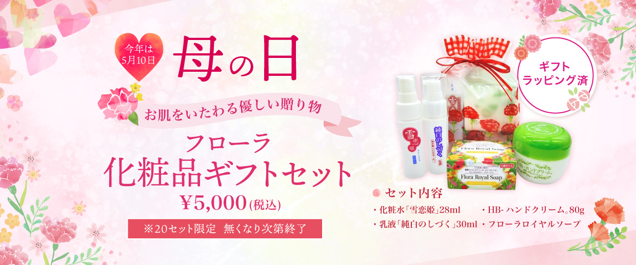 母の日ギフト｜フローラ化粧品ギフトセット