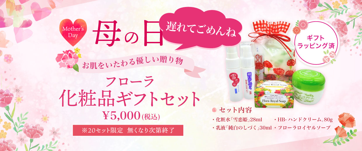 母の日ギフト｜フローラ化粧品ギフトセット