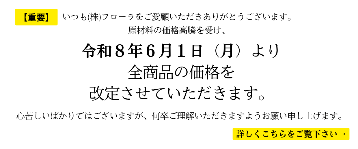 価格改定のお知らせ