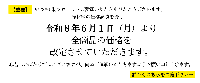 サムネイル｜価格改定のお知らせ