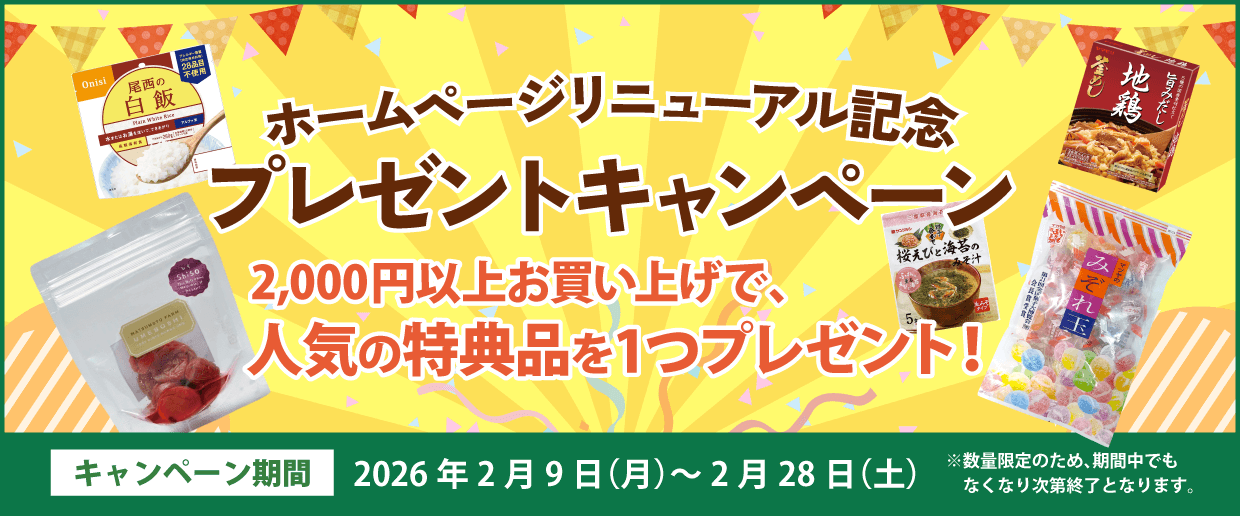 ホームページリニューアル記念キャンペーン