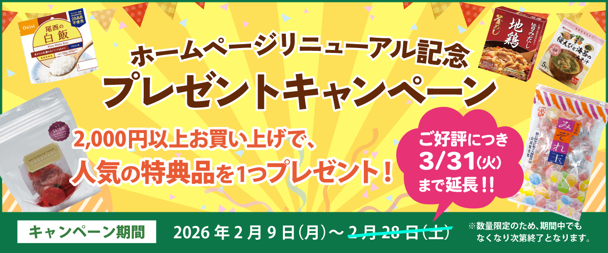 ホームページリニューアル記念キャンペーン