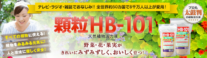 顆粒HB-101