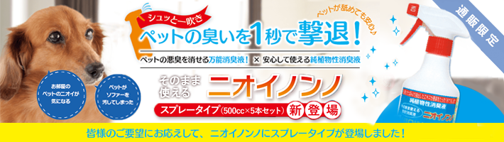 そのまま使えるニオイノンノ