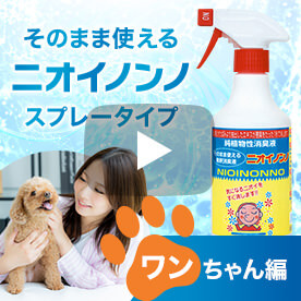 そのまま使えるニオイノンノスプレー【わんちゃん編】