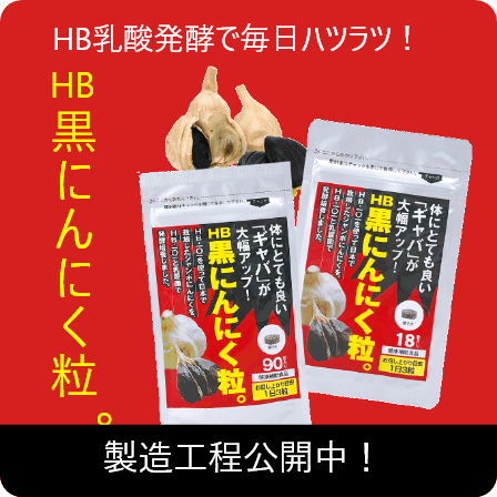 HB黒にんにく粒。製造工程公開中！