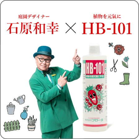 石原和幸×HB-101