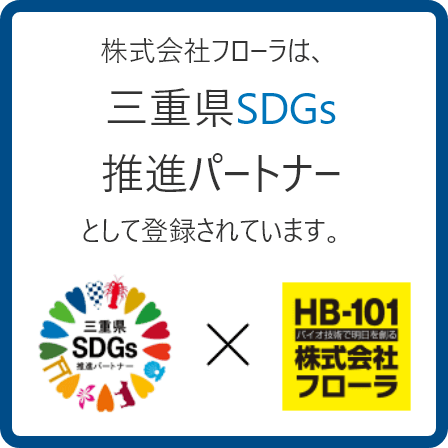 株式会社フローラは三重県SDGs推進パートナーとして登録されています