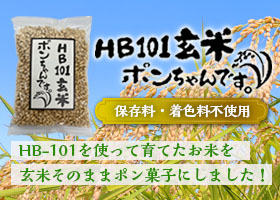 HB101玄米ポンちゃん