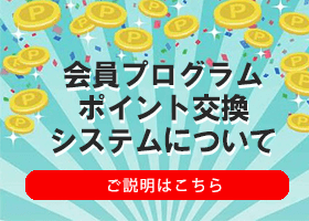 会員プログラム、ポイント交換システムについて