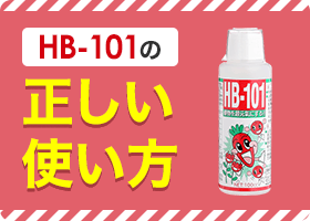 フローラ公式】天然由来の植物活力液、HB-101 手数料無料
