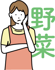 野菜