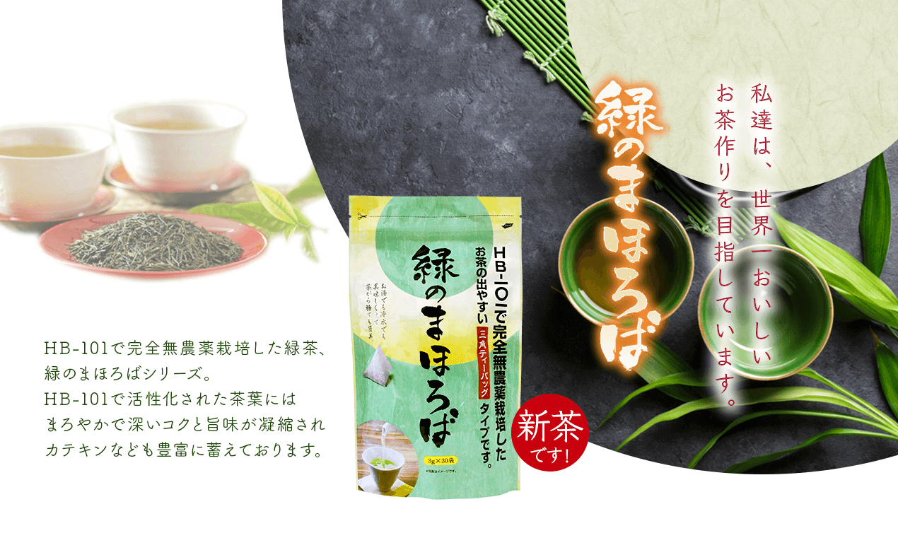 HB-101で完全無農薬栽培した緑茶、緑のまほろばシリーズ。HB-101で活性化された茶葉にはまろやかで深いコクと旨味が凝縮されカテキンなども豊富に蓄えております。