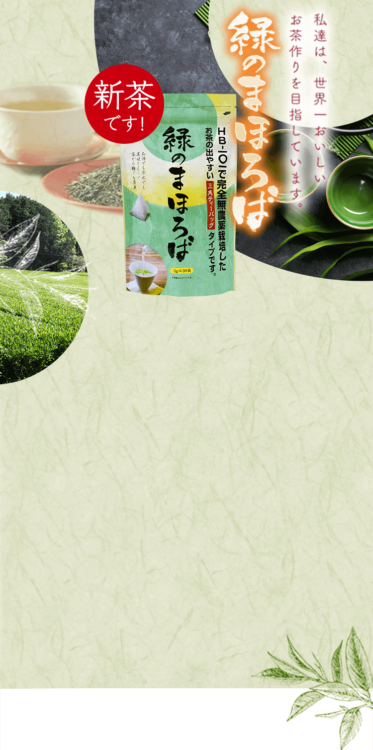HB-101で完全無農薬栽培した緑茶、緑のまほろばシリーズ。HB-101で活性化された茶葉にはまろやかで深いコクと旨味が凝縮されカテキンなども豊富に蓄えております。