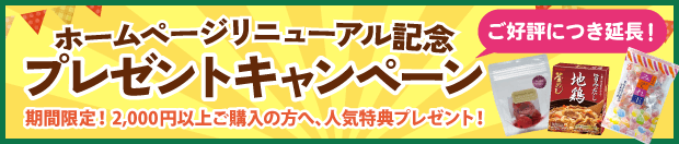 ホームページリニューアル記念プレゼントキャンペーン