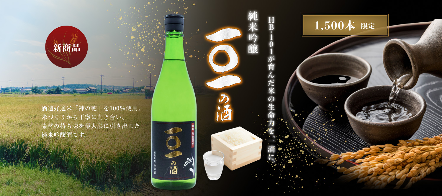 新商品「純米吟醸 101の酒」｜HB-101が育んだ米の生命力を、一滴に。