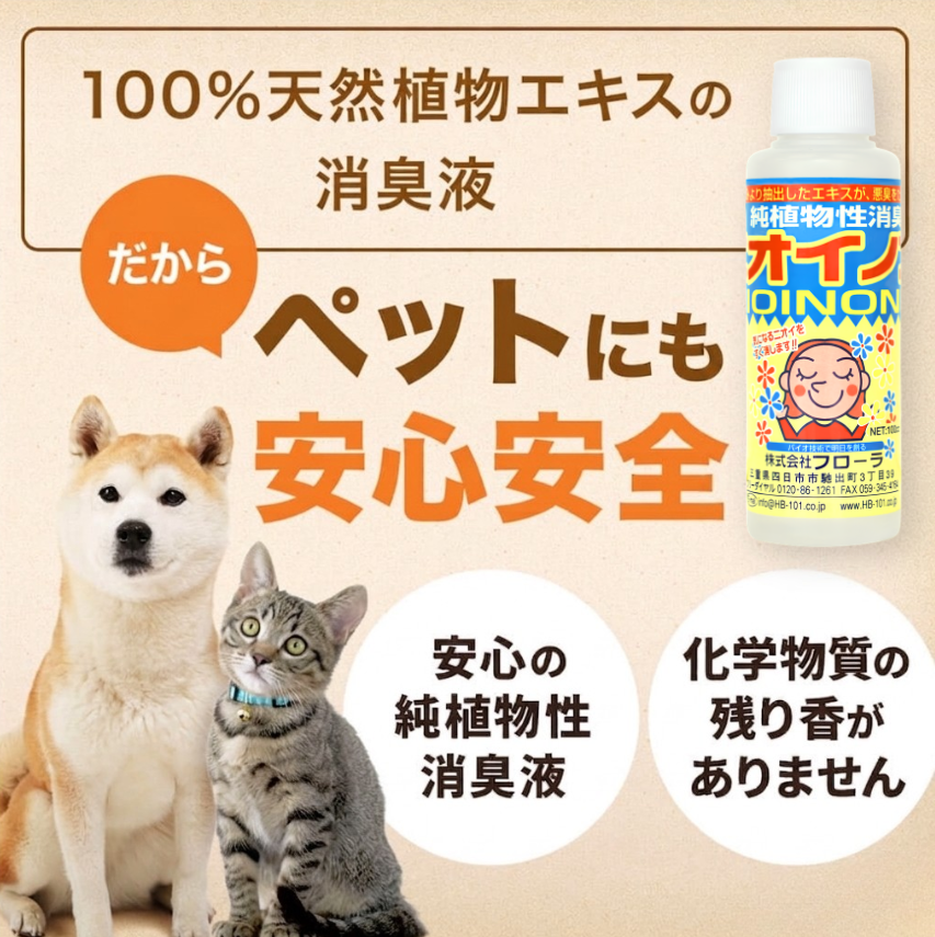 瞬間消臭の純植物性消臭液「ニオイノンノ」 - HB-101 フローラ公式通販