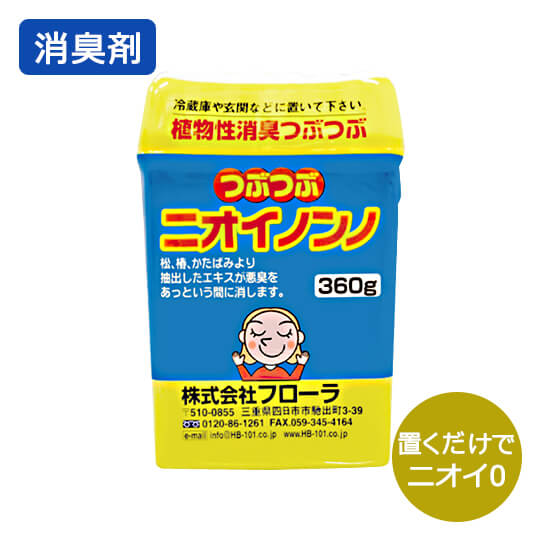 瞬間消臭のニオイノンノの用途別ラインナップーつぶつぶニオイノンノ―玄関、冷蔵庫やトイレといった狭い空間のニオイを常に消臭しておきたい！という方におすすめの置くタイプの消臭液です。