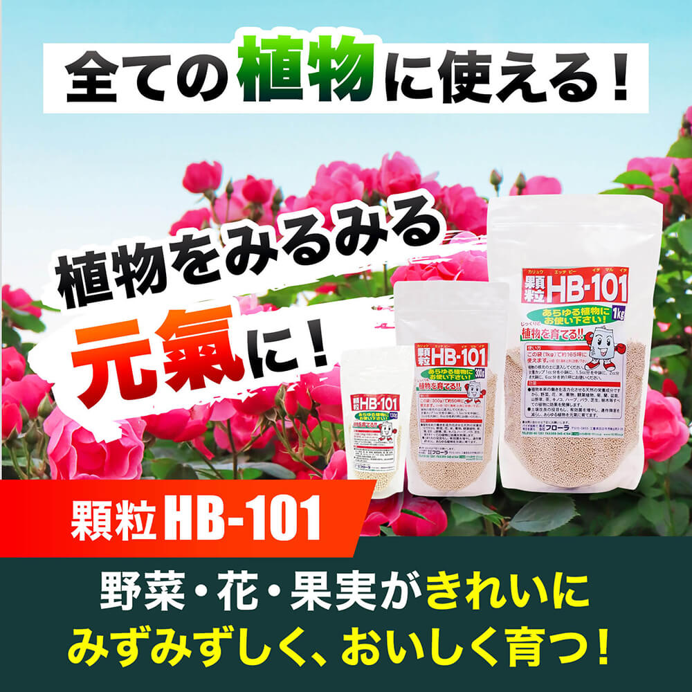 植物の土づくり、土壌改良に「顆粒HB-101」 - HB-101 フローラ公式通販